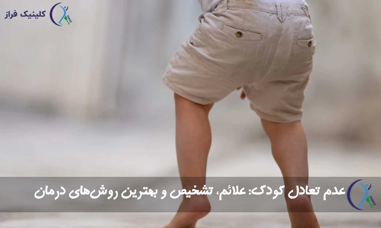 عدم تعادل در کودکان