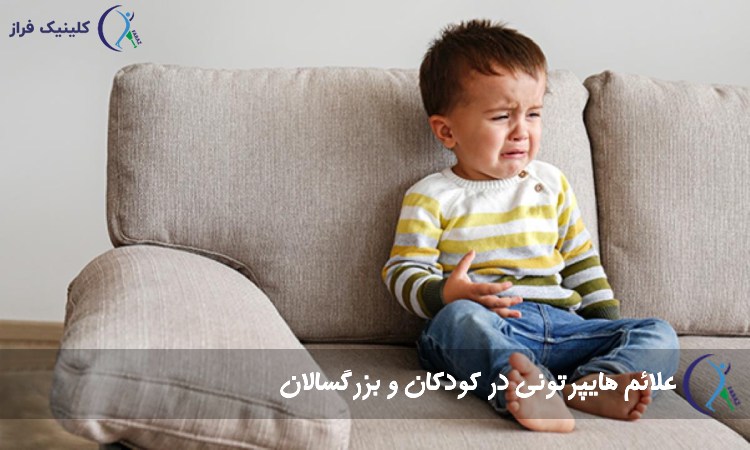 علائم هایپرتونی در کودکان و بزرگسالان