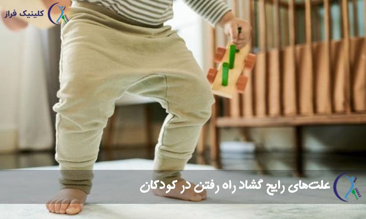 علتهای رایج گشاد راه رفتن در کودکان