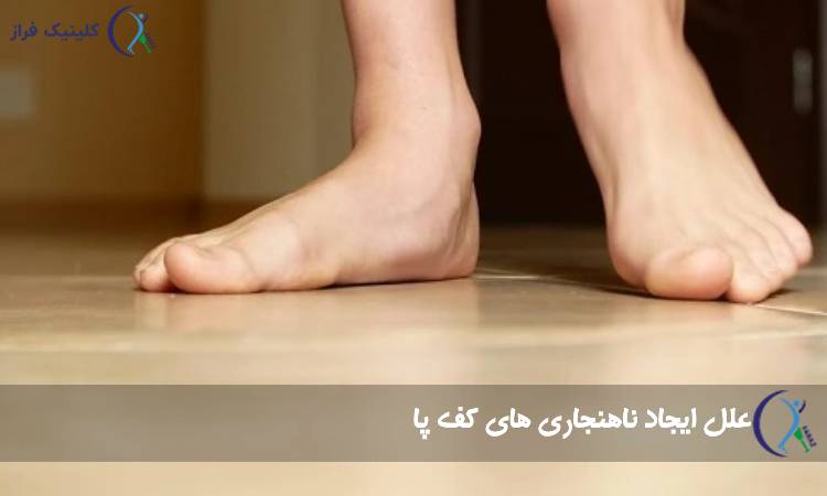 علل ایجاد ناهنجاری های کف پا