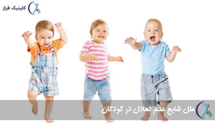 علل شایع عدم تعادل در کودکان