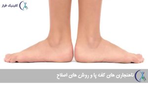 ناهنجاری‌ کف پا