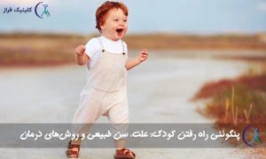 پنگوئنی راه رفتن کودک: علت، سن طبیعی و روش‌های درمان