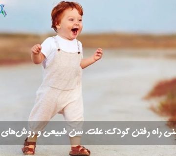 پنگوئنی راه رفتن کودک: علت، سن طبیعی و روش‌های درمان