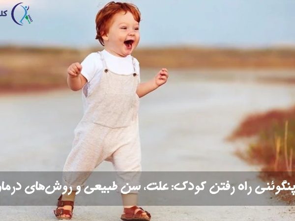 پنگوئنی راه رفتن کودک: علت، سن طبیعی و روش‌های درمان