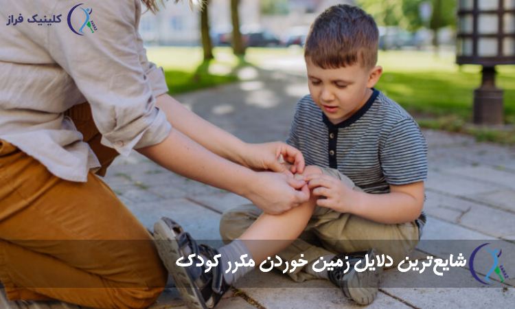 شایعترین دلایل زمین خوردن مکرر کودک