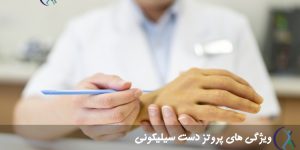ویژگی های پروتز دست سیلیکونی